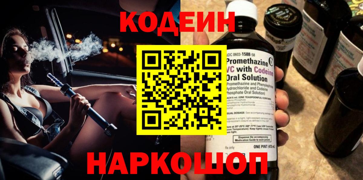 Codein Purple Drank  Кодеин Purple Drank  Вход с VPN  Кинешма 